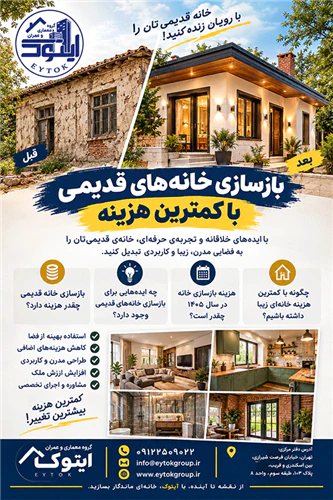 بهترین-قیمت-بازسازی-خانه-در-تهران