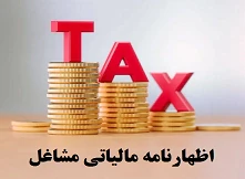 ثبت-اظهارنامه-مالیاتی-مشاغل-در-رشت