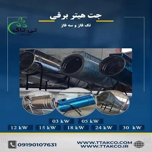 جت-هیتر-برقی-تی-تاک--گرمایش-سریع-ایمن-و-بدون