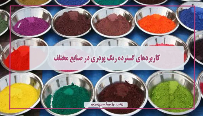 شرکت-آسان-پوشش-اصفهان-تولیدکننده-برتر-پوشش-رنگ