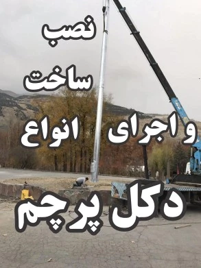 نصب-ساخت-و-اجرای-انواع-دکل-پرچم