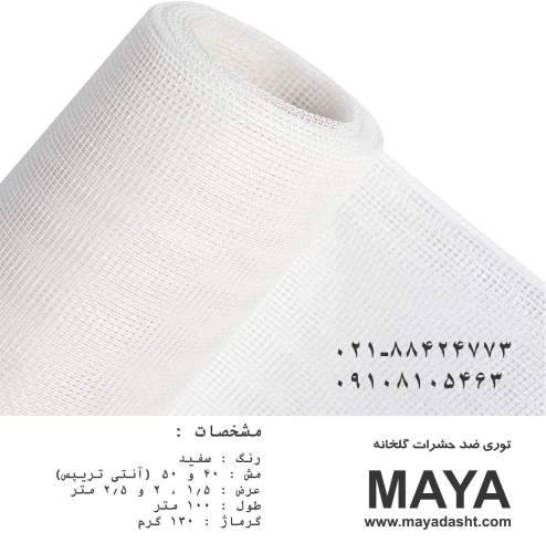 فروش-توری-ضد-حشره-گلخانه