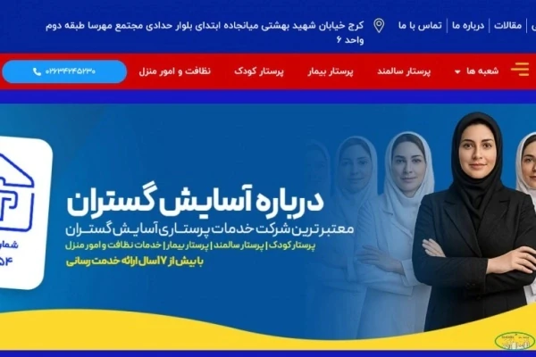 شرکت-پرستاری-آسایش-گستران