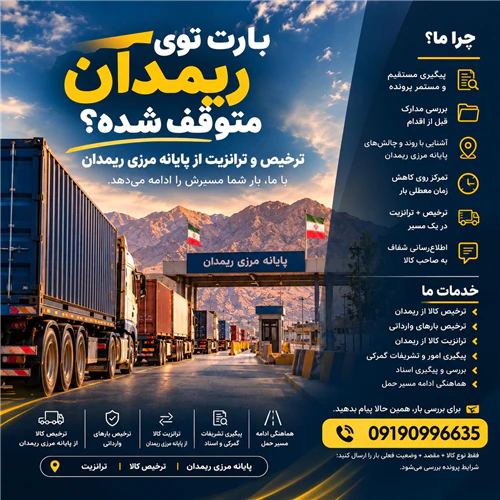 ریمـدان--ترخیص-کالا--ترانزیت
