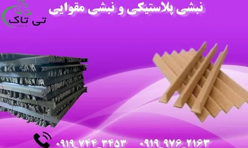 نبشی-مقوایی--نبشی-پلاستیکی