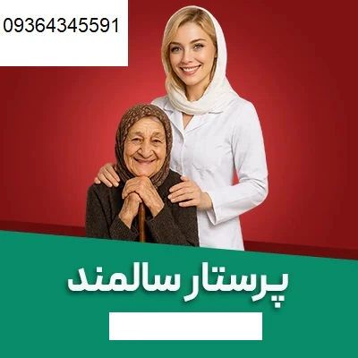 نیازمند-پرستار-برای-نگهداری-از-خانم-سالمند