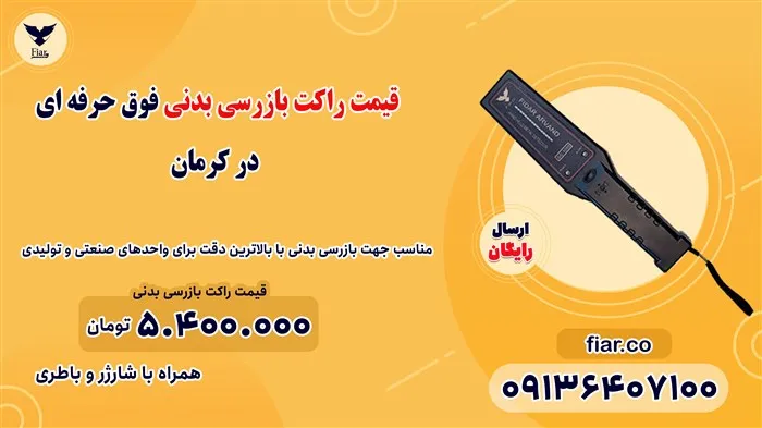 قیمت-راکت-بازرسی-بدنی-فوق-حرفه-ای-در-کرمان