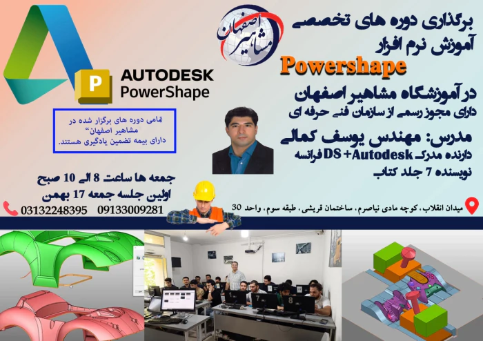 آموزش-تخصصی-نرم-افزار-powershape-در-مشاهیر