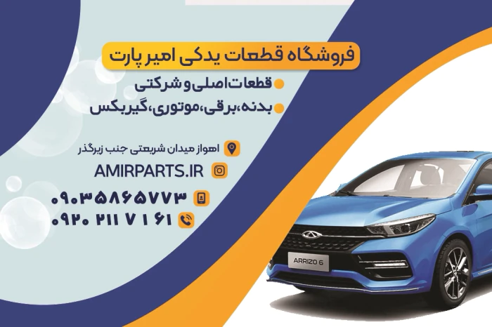 فروشگاه-تخصصی-قطعات-خودرو-های-چینی-امیر-پارت