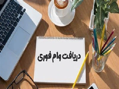 💎-فرصت-ویژه-دریافت-وام-آزاد-با-شرایط-استثنایی