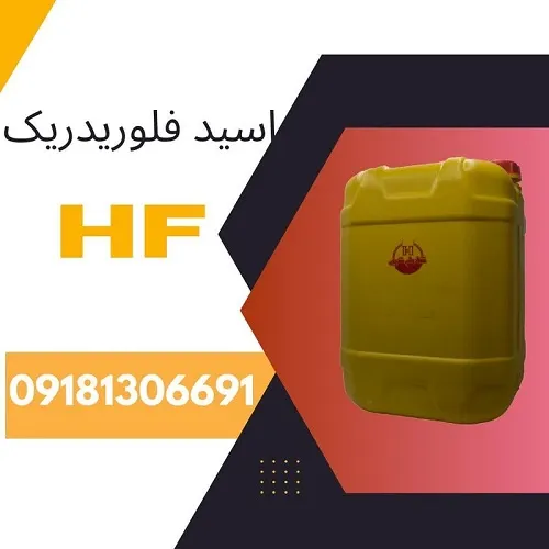 تولید-و-فروش-اسید-فلوریدریک-ایرانی-(-hfهاش-اف)