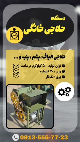 دستگاه-حلاجی-خانگی-با-برق-تک-فاز