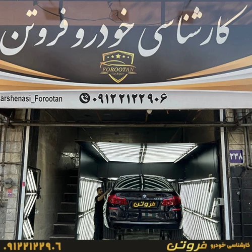 کارشناسی-رنگ-و-فنی-خودرو-فروتن-یافت-آباد