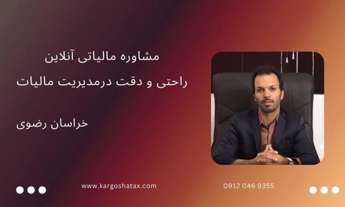 مشاوره-مالیاتی-آنلاین-راحتی-دقت-درمدیریت-مالیات