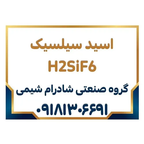 اسید-سیلسیک-تولید-ایران-h2sif6