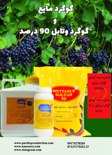 رضایت-باغداران-از-انواع-گوگردهای-فرتی-نرس(1403)