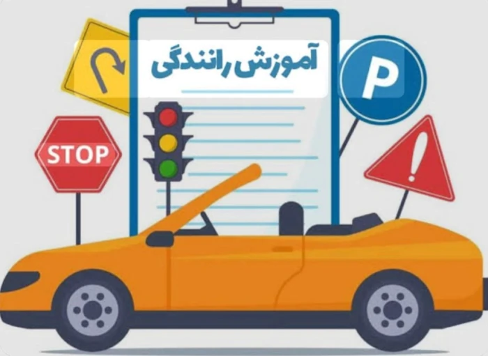 آموزش-خصوصی-رانندگی-تضمینی-مازندارن