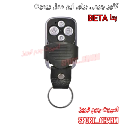 کاور-ریموت-چرمی-دزدگیر-بتا-درب-گاراژ-کد-105