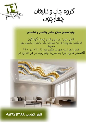 چاپ-آسمان-مجازی-جنس-پلکسی-و-کشسان