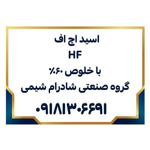 تولید-و-فروش-اسید-اچ-اف