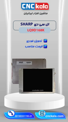 ال-سی-دی-lq9d168k-شارپ-–-ماشین-افزار-ایرانیان