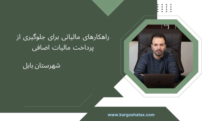 مشاوره-مالیاتی--جلوگیری-از-پرداخت-مالیات-اضافی