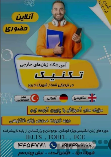 آموزش-معلم-زبان-تهرانسر-شهرک-دریا