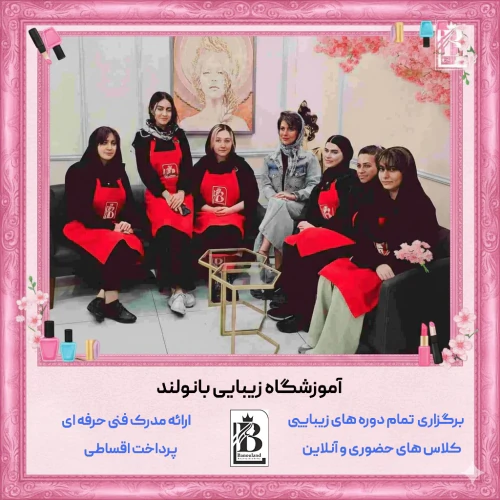 بهترین-آموزشگاه-مراقبت-زیبایی-تهران
