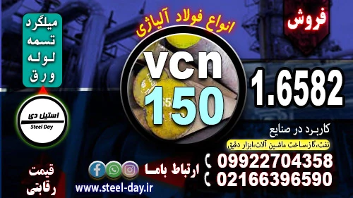 فولاد-6582-میلگرد-6582-فولاد-vcn150-تسمه-6582