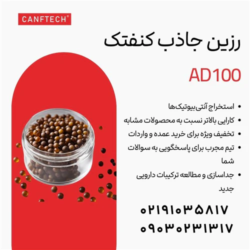رزین-جاذب-کنفتک-ad100:-خالص‌سازی-آنتی‌بیوتیک‌