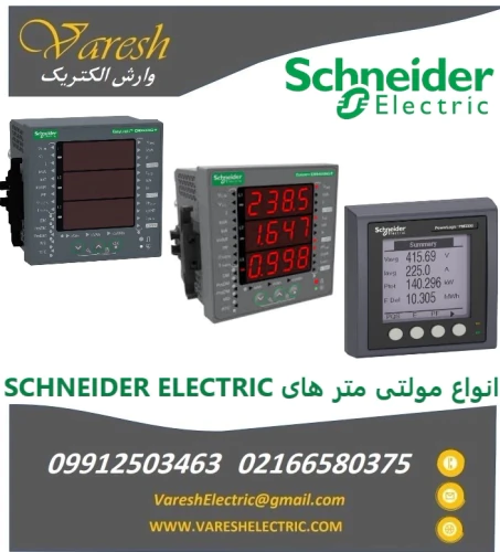 نمایندگی-فروش-مولتی-متر-تابلویی-اشنایدر-الکتریک