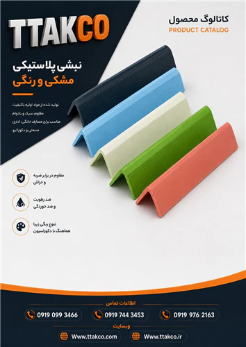 خرید-و-قیمت-نبشی-پلاستیکی-بسته-بندی-وپالت-بندی