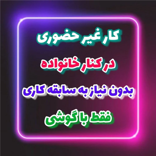 🔥-استخدام-ادمین-پاسخگویی-(کار-در-منزل)-🔥