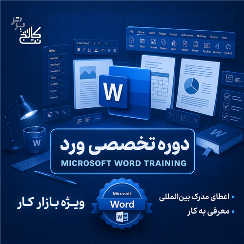 آموزش-word-+-استخدام-در-نت-کالج-برتر