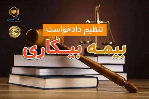 مشاوره-بیمه-بیکاری-و-تنظیم-دادخواست