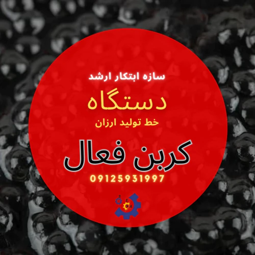 خط-تولید-کربن-فعال-کربن-اکتیو-سازه-ابتکار-ارشد