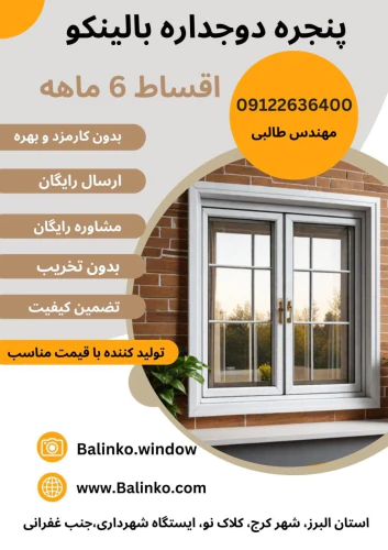 پنجره-دوجداره-+-خرید-مستقیم-از-تولیدکننده