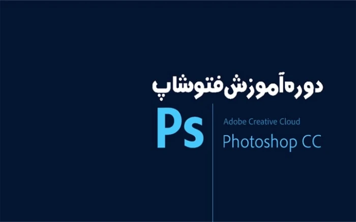 آموزش-فتوشاپ-مبتدی-تا-پیشرفته