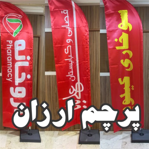 چاپ-پرچم-فوری-و-ارزان