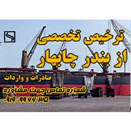 ترخیص-تخصصی-از-بندر-چابهار-(صادرات-و-واردات)