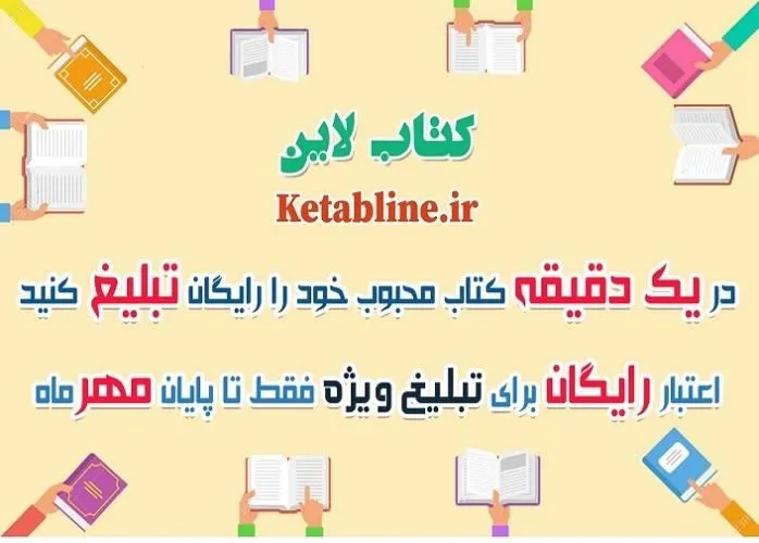 کتاب-لاين-مرجع-معرفي-و-تبليغ-رايگان-کتاب