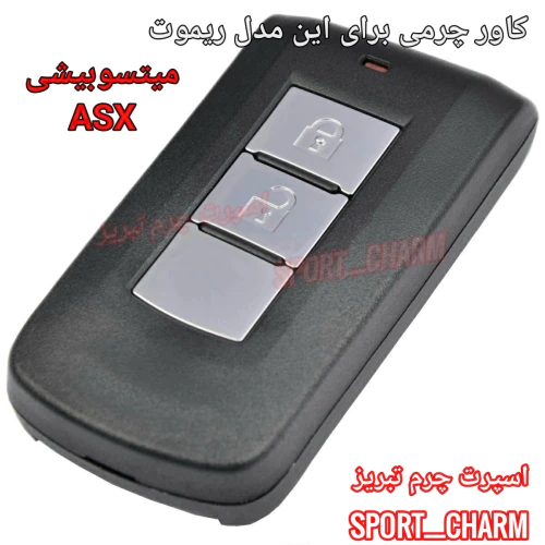 کاور-ریموت-چرمی-میتسوبیشی-asx-کد-101