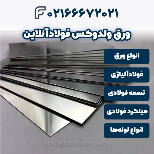 خرید-ورق-ولدوکس-فولادآنلاین