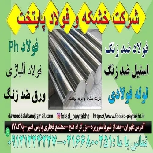 فولادph-فولادزنگ-نزنph-فولاد-ضد-سایش