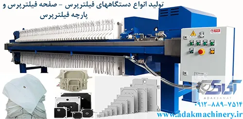آداک-صنعت-تهران(فروش-دستگاه-فیلترپرس-صفحه-پارچه