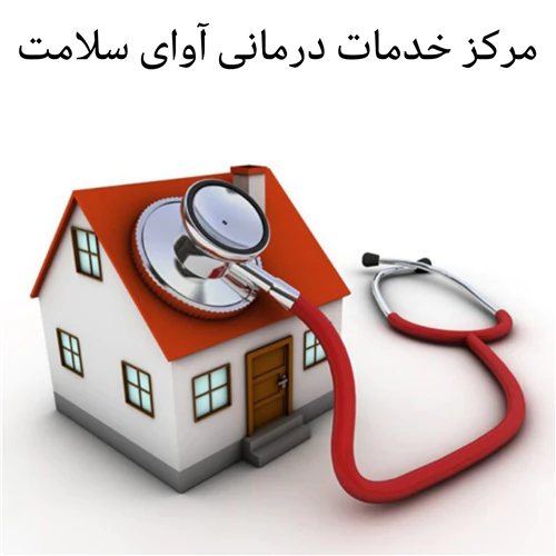 کلینیک-زخم-آوای-سلامت-مازندران
