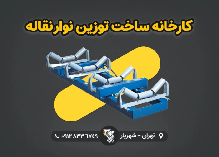 کارخانه-ساخت-توزین-نوار-نقاله--رایان-توزین