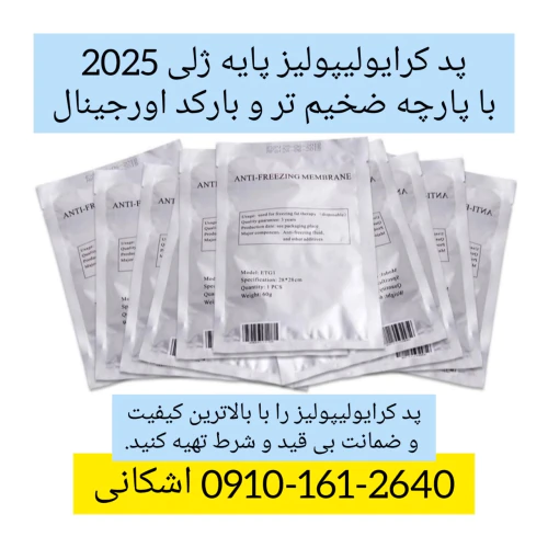 پد-ژلی-کرایولیپولیز-بارکد-اورجینال