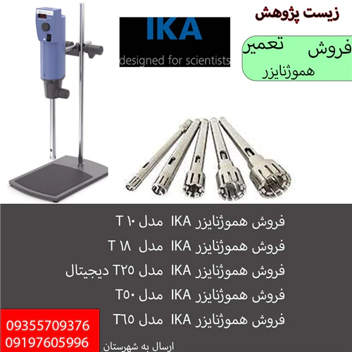 هموژنایزر-ika