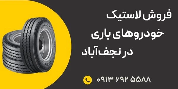فروش-لاستیک-خودروهای-باری-در-نجف‌آباد